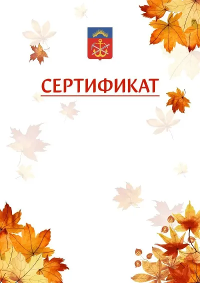 Шаблон школьного сертификата «Золотая осень» c гербом Мурманской области
