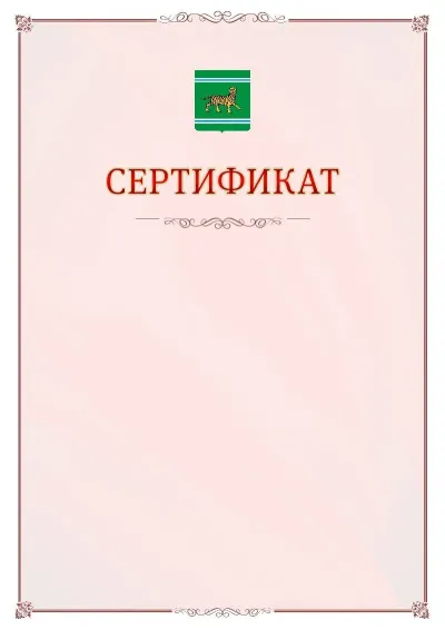 Шаблон официального сертификата №16 с гербом Еврейской автономной области