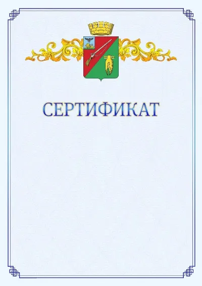 Шаблон официального сертификата №15  с гербом  Старого Оскола