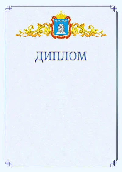 Шаблон официального диплома №15  с гербом  Тамбовской области