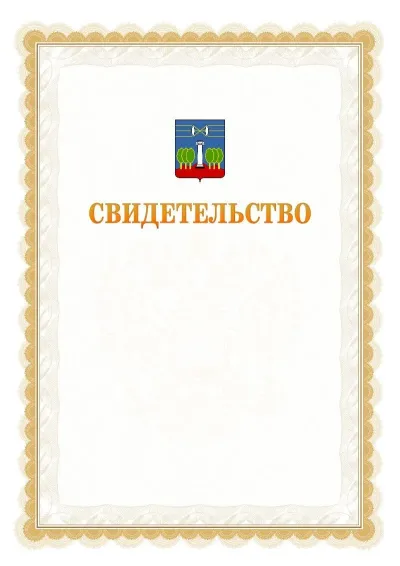 Шаблон официального почётного свидетельства №17