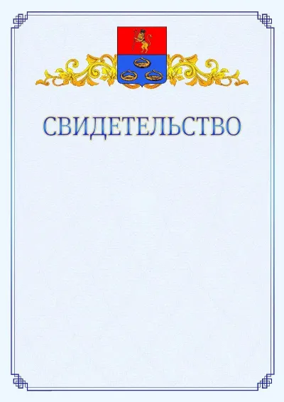 Шаблон официального свидетельства №15  с гербом  Мурома