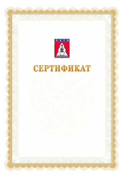 Шаблон официального почётного сертификата №17 с гербом  Ухты
