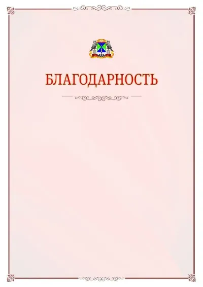 Шаблон официальной благодарности №16 с гербом Юго-западного административного округа
