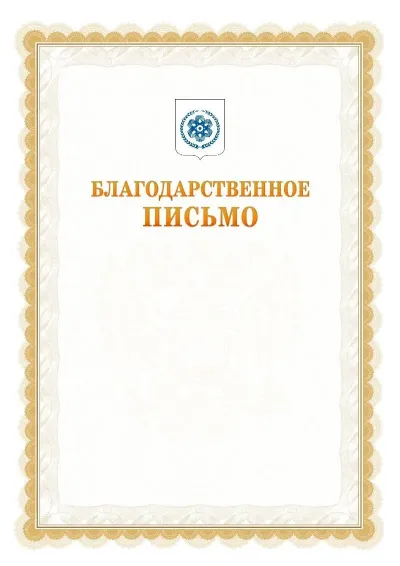 Шаблон официального почётного благодарственного письма №17 с гербом Северска