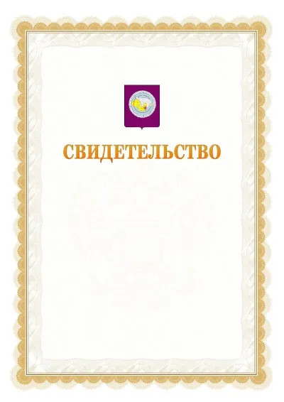 Шаблон официального почётного свидетельства №17