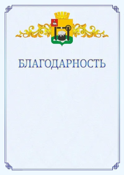 Шаблон официальной благодарности №15  с гербом  Соликамска