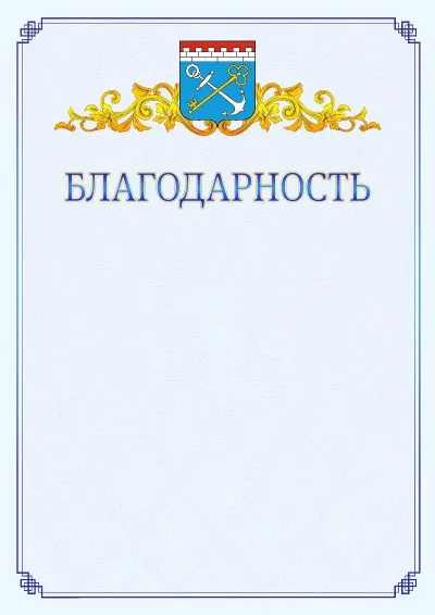 Шаблон официальной благодарности №15  с гербом  Ленинградской области