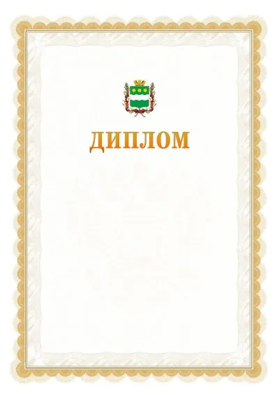 Шаблон официального диплома №17 с гербом  Благовещенска