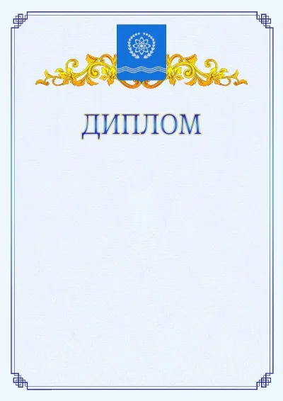 Шаблон официального диплома №15  с гербом  Обнинска