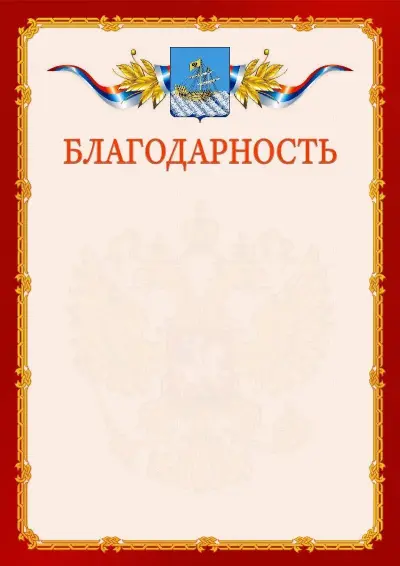 Шаблон официальной благодарности  №2 гербом Костромы