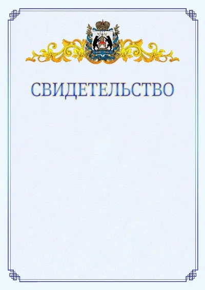 Шаблон официального свидетельства №15  с гербом  Новгородской области