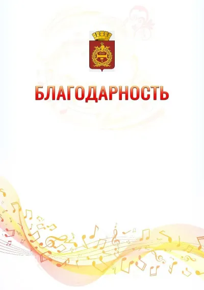 Шаблон благодарности «Музыкальная волна» с гербом  Нижнего Тагила