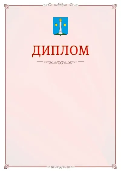 Шаблон официального диплома №16 с гербом Коломны