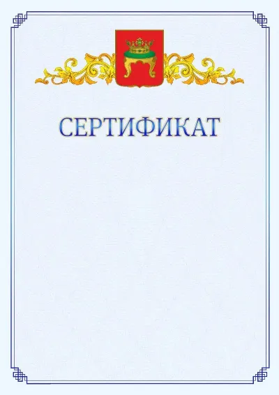 Шаблон официального сертификата №15  с гербом  Твери