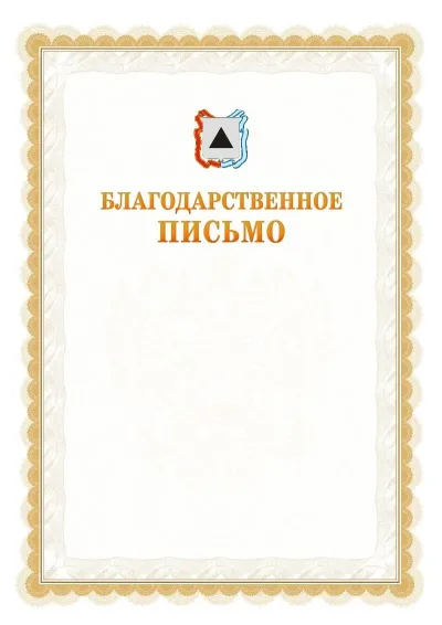 Шаблон официального почётного благодарственного письма №17 с гербом Магнитогорска