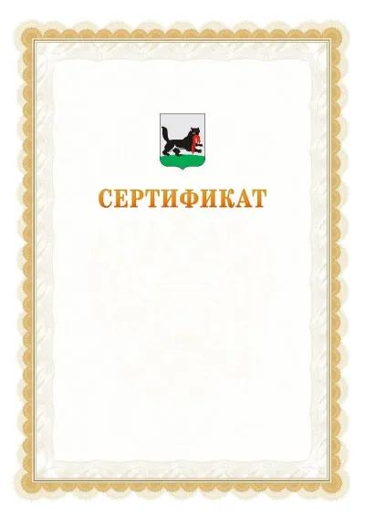 Шаблон официального почётного сертификата №17 с гербом  Иркутска