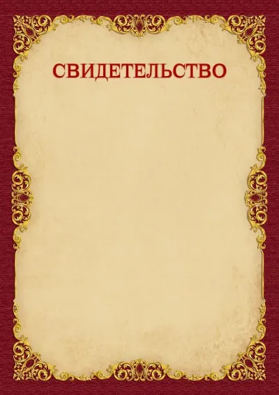 Шаблон свидетельства «Винтажное золото»