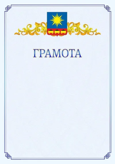 Шаблон официальной грамоты №15 с гербом  Артёма