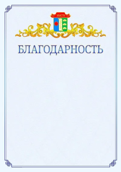 Шаблон официальной благодарности №15  с гербом  Элисты
