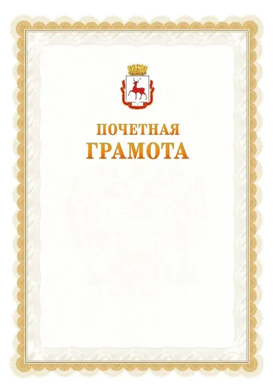 Шаблон официальной почётной грамоты №17  с гербом Нижнего Новгорода