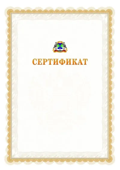 Шаблон официального почётного сертификата №17 с гербом  Юго-западного административного округа