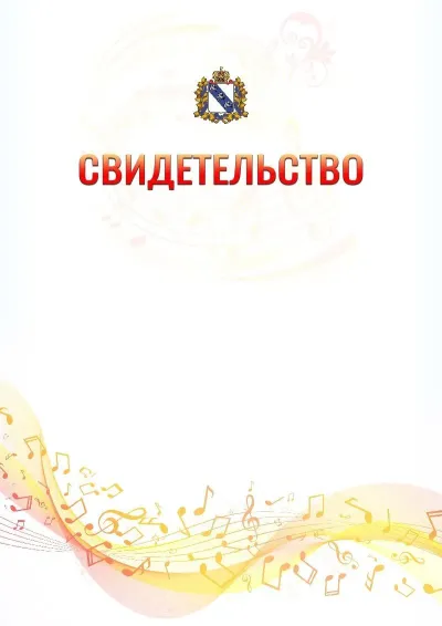 Шаблон свидетельства «Музыкальная волна» с гербом  Курской области