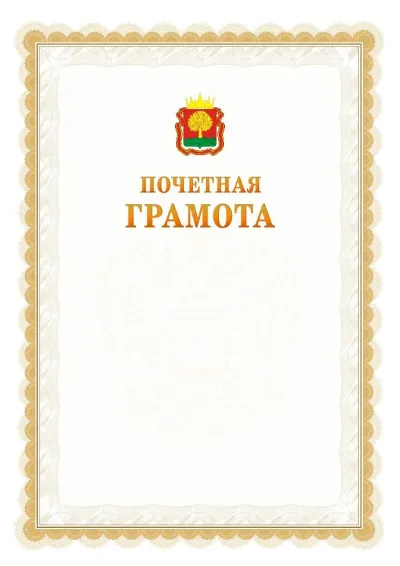 Шаблон официальной почётной грамоты №17  с гербом Липецкой области