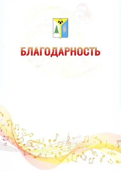 Шаблон благодарности «Музыкальная волна» с гербом  Нижневартовска