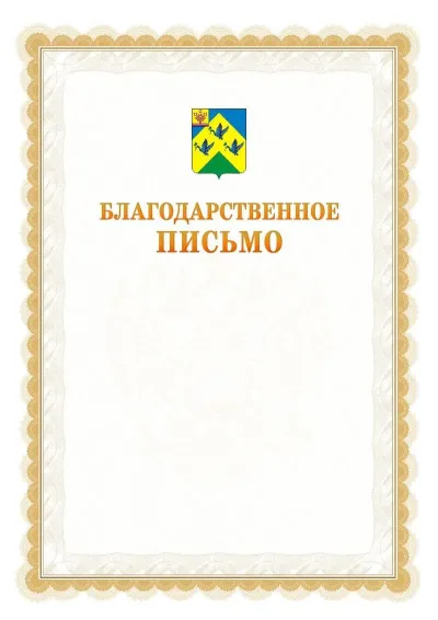 Шаблон официального почётного благодарственного письма №17 с гербом Новочебоксарска