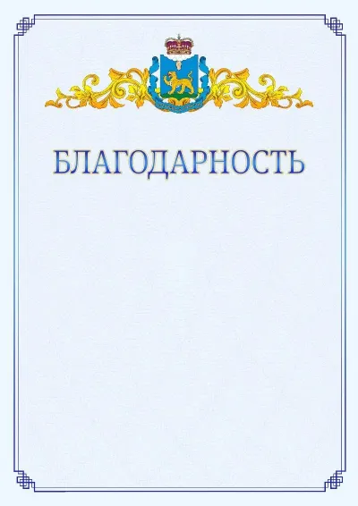 Шаблон официальной благодарности №15  с гербом  Псковской области