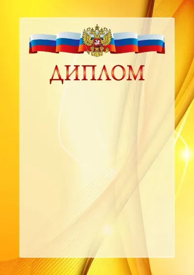 Официальный шаблон диплома с гербом Российской Федерации № 20