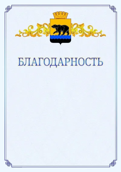 Шаблон официальной благодарности №15  с гербом  Нефтеюганска