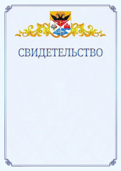 Шаблон официального свидетельства №15  с гербом  Новочеркасска