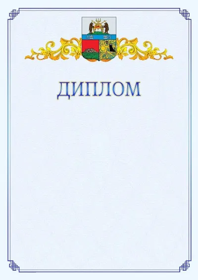 Шаблон официального диплома №15  с гербом  Череповца