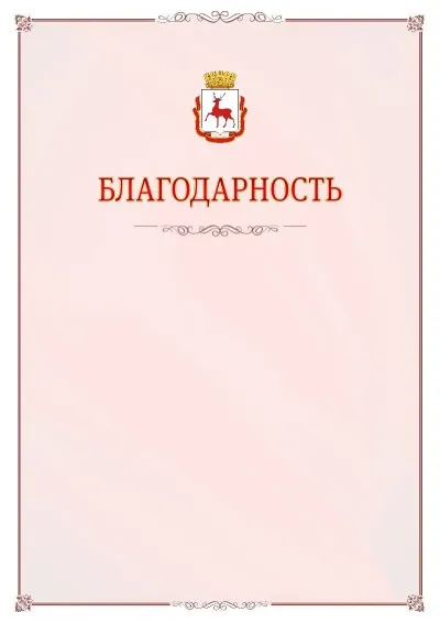 Шаблон официальной благодарности №16 с гербом Нижнего Новгорода