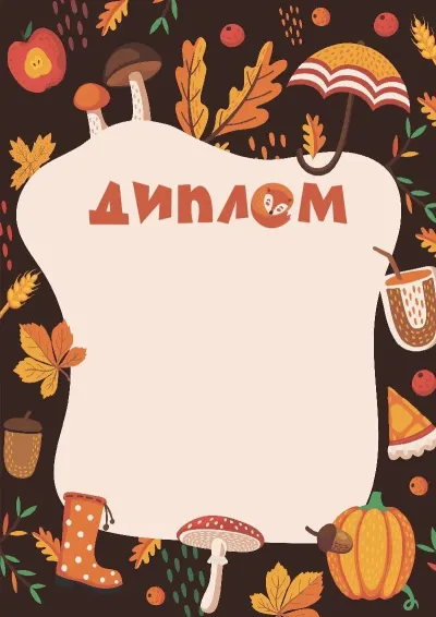 Шаблон детского диплома «Тишина осени»