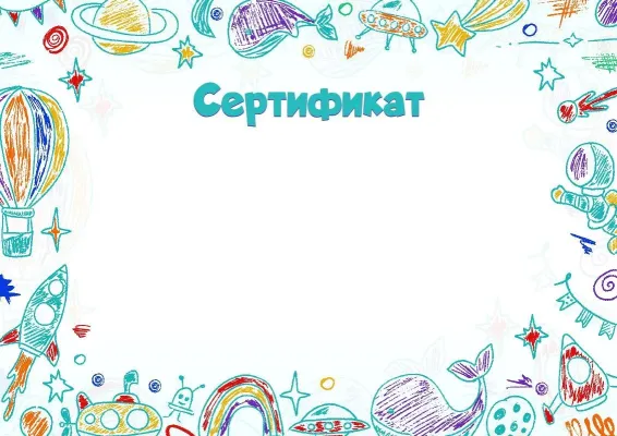 Шаблон сертификата «Первооткрыватель»