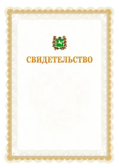 Шаблон официального почётного свидетельства №17