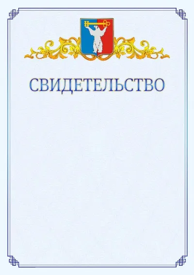 Шаблон официального свидетельства №15  с гербом  Норильска