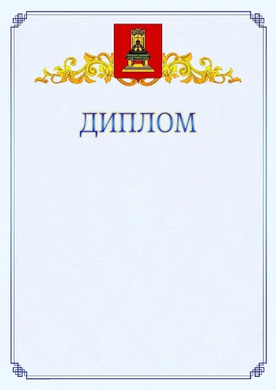 Шаблон официального диплома №15  с гербом  Тверской области