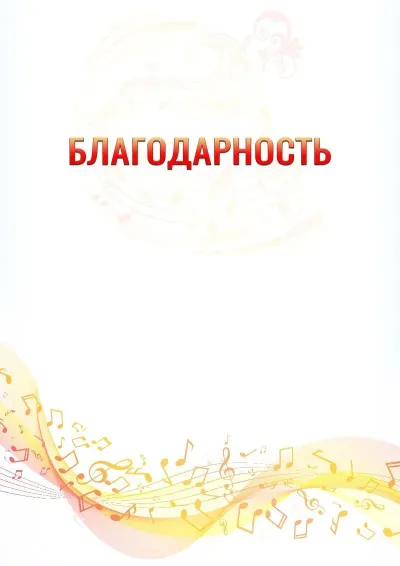 Шаблон благодарности «Музыкальная волна» с гербом  Новомосковского административного округа