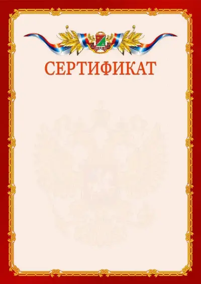 Шаблон официального сертификата  №2 гербом Южного административного округа