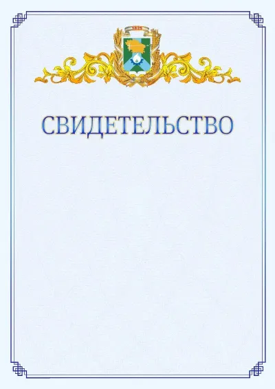 Шаблон официального свидетельства №15  с гербом  Невинномысска
