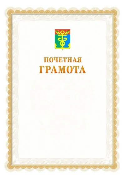 Шаблон официальной почётной грамоты №17  с гербом Находки
