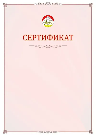 Шаблон официального сертификата №16 с гербом Республики Северная Осетия - Алания