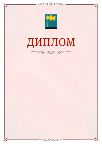 Шаблон официального диплома №16 с гербом Димитровграда