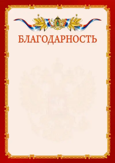 Шаблон официальной благодарности  №2 гербом Рязани