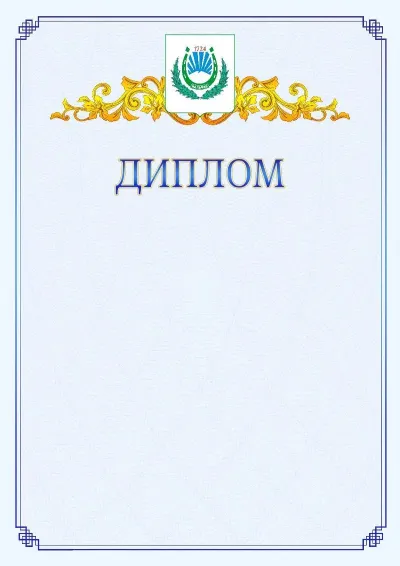 Шаблон официального диплома №15  с гербом  Нальчика