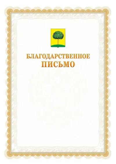 Шаблон официального почётного благодарственного письма №17 с гербом Липецка